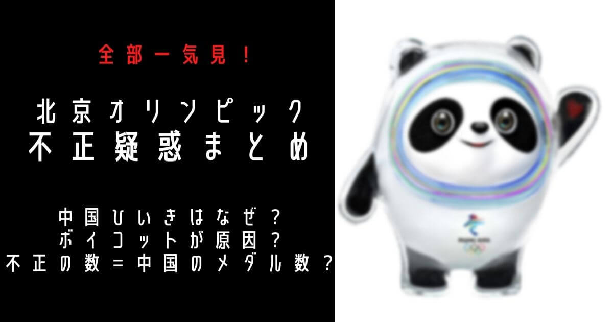 北京オリンピック不公正疑惑まとめ中国びいきはなぜ？ボイコットが原因？のタイル